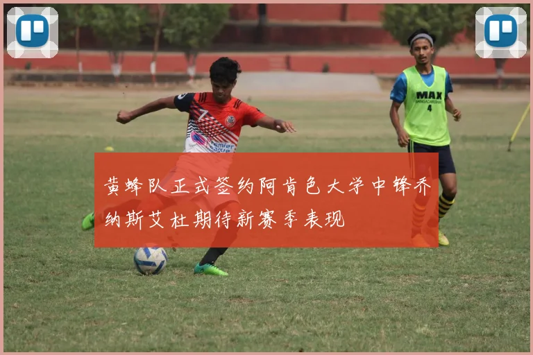 黄蜂队正式签约阿肯色大学中锋乔纳斯艾杜期待新赛季表现
