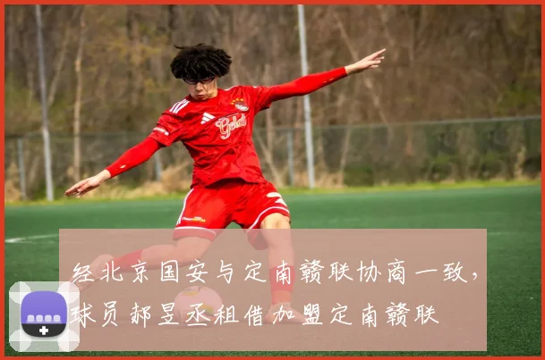 经北京国安与定南赣联协商一致，球员郝昱丞租借加盟定南赣联