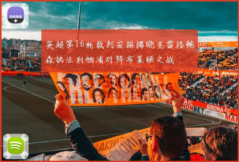 英超第16轮裁判安排揭晓克雷格鲍森执法利物浦对阵布莱顿之战