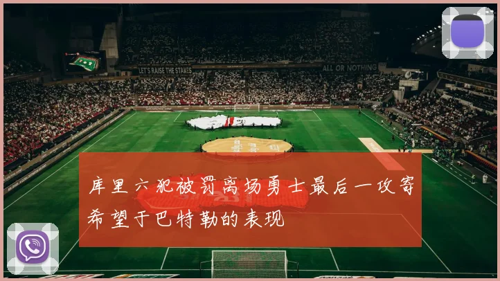 库里六犯被罚离场勇士最后一攻寄希望于巴特勒的表现
