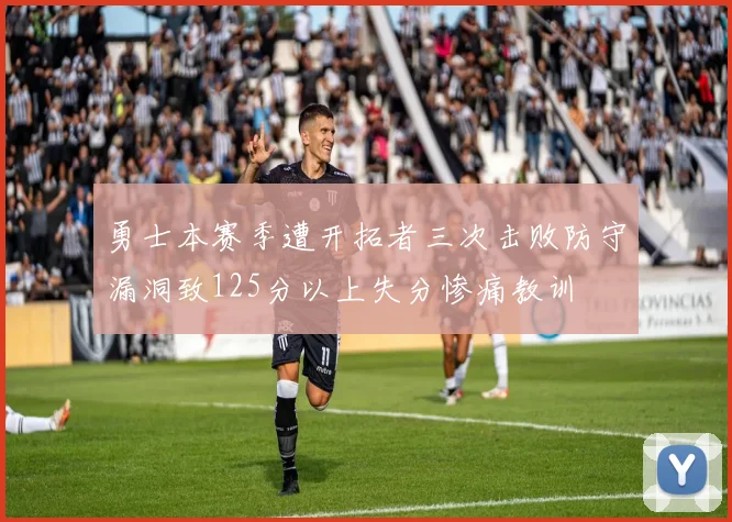 勇士本赛季遭开拓者三次击败防守漏洞致125分以上失分惨痛教训