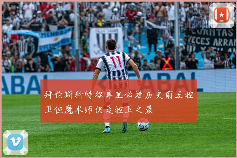 拜伦斯科特称库里必进历史前五控卫但魔术师仍是控卫之最