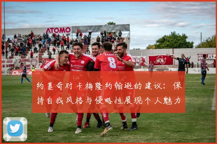 约基奇对卡梅隆约翰逊的建议：保持自我风格与侵略性展现个人魅力