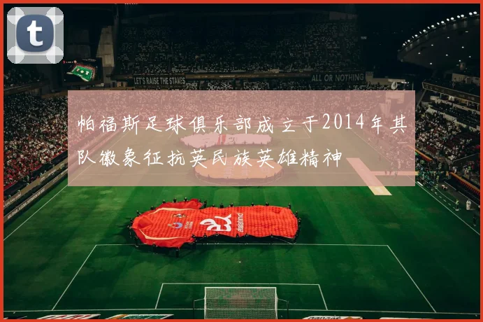 帕福斯足球俱乐部成立于2014年其队徽象征抗英民族英雄精神