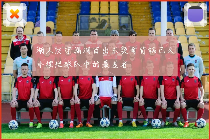 湖人防守漏洞百出东契奇背锅已久非摆烂球队中的最差者