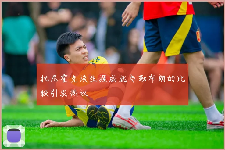 托尼霍克谈生涯成就与勒布朗的比较引发热议