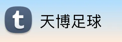天博足球 logo